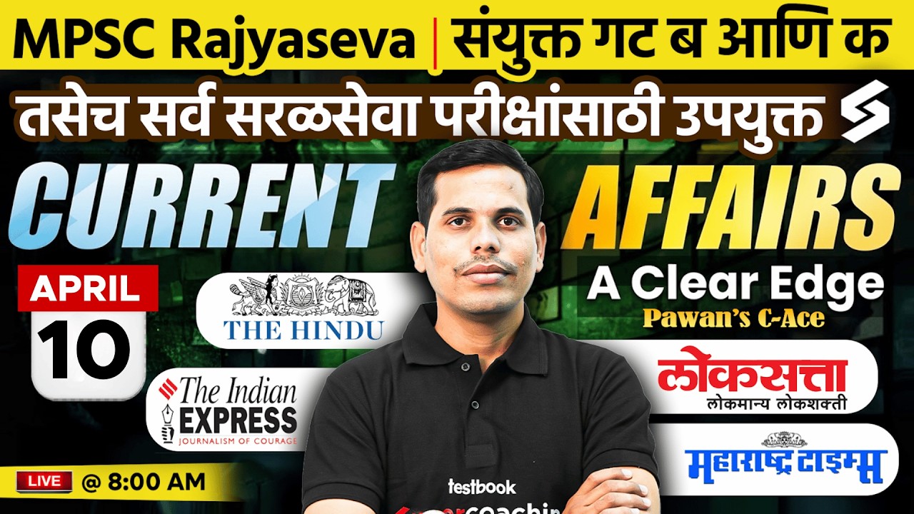 चालू घडामोडी 2026 | 10th April | MPSC Current Affairs 2026 | Current Affairs Today | by Pawan Sir
