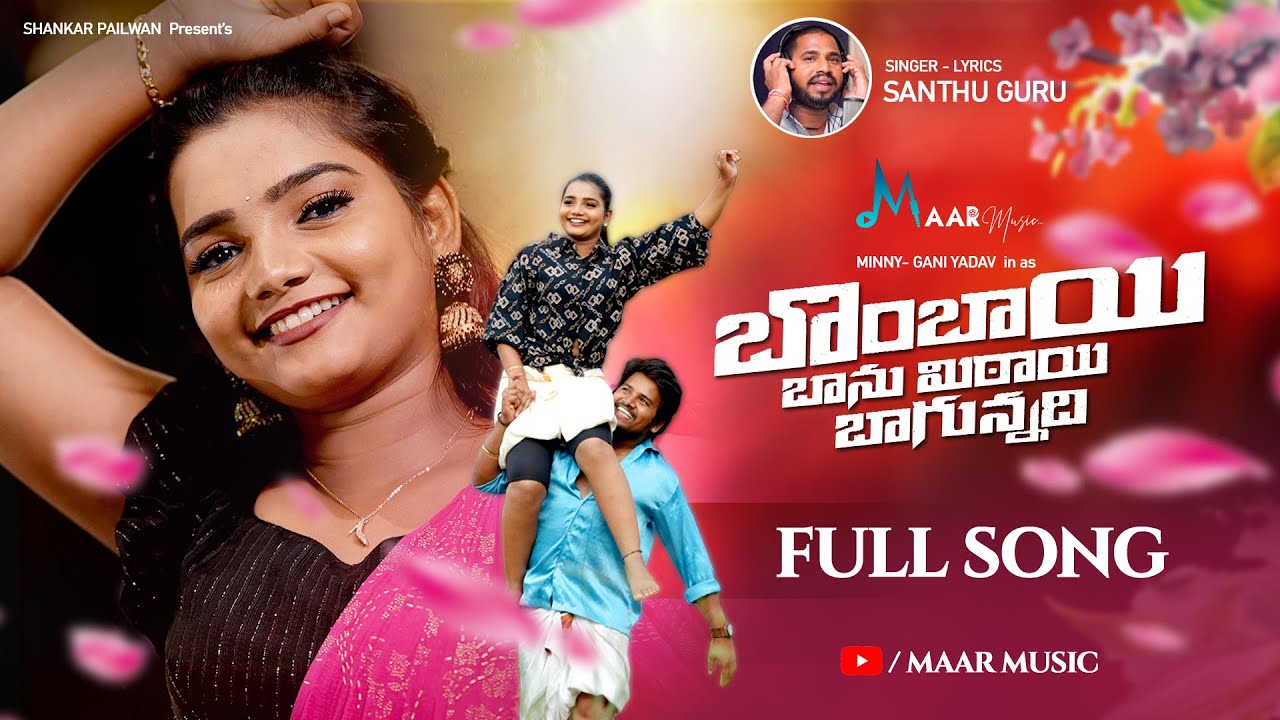 BOMBAI BANU MITAI BAGUNADHI NEW FOLK SONG 2024 #MINNY #GANIYADAV #SANTHUGURU
