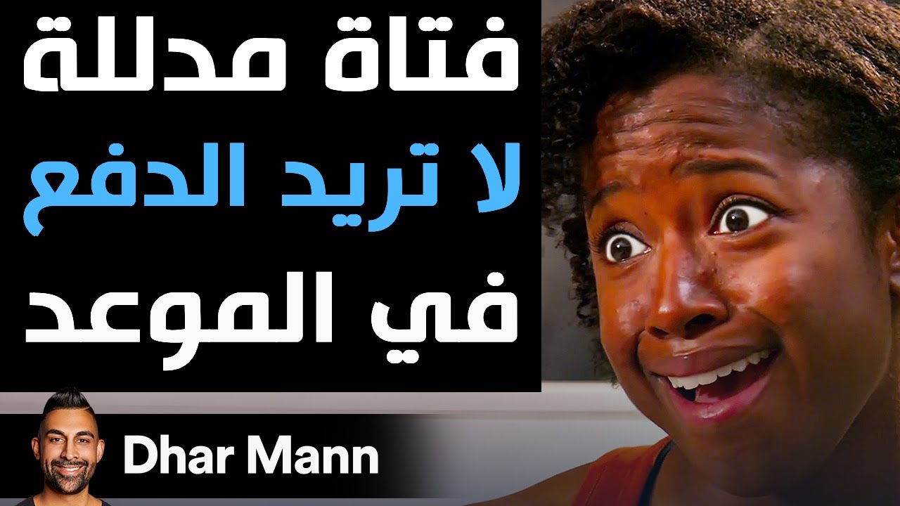Dhar Mann Studios | فتاة مدللة لا تريد الدفع في الموعد