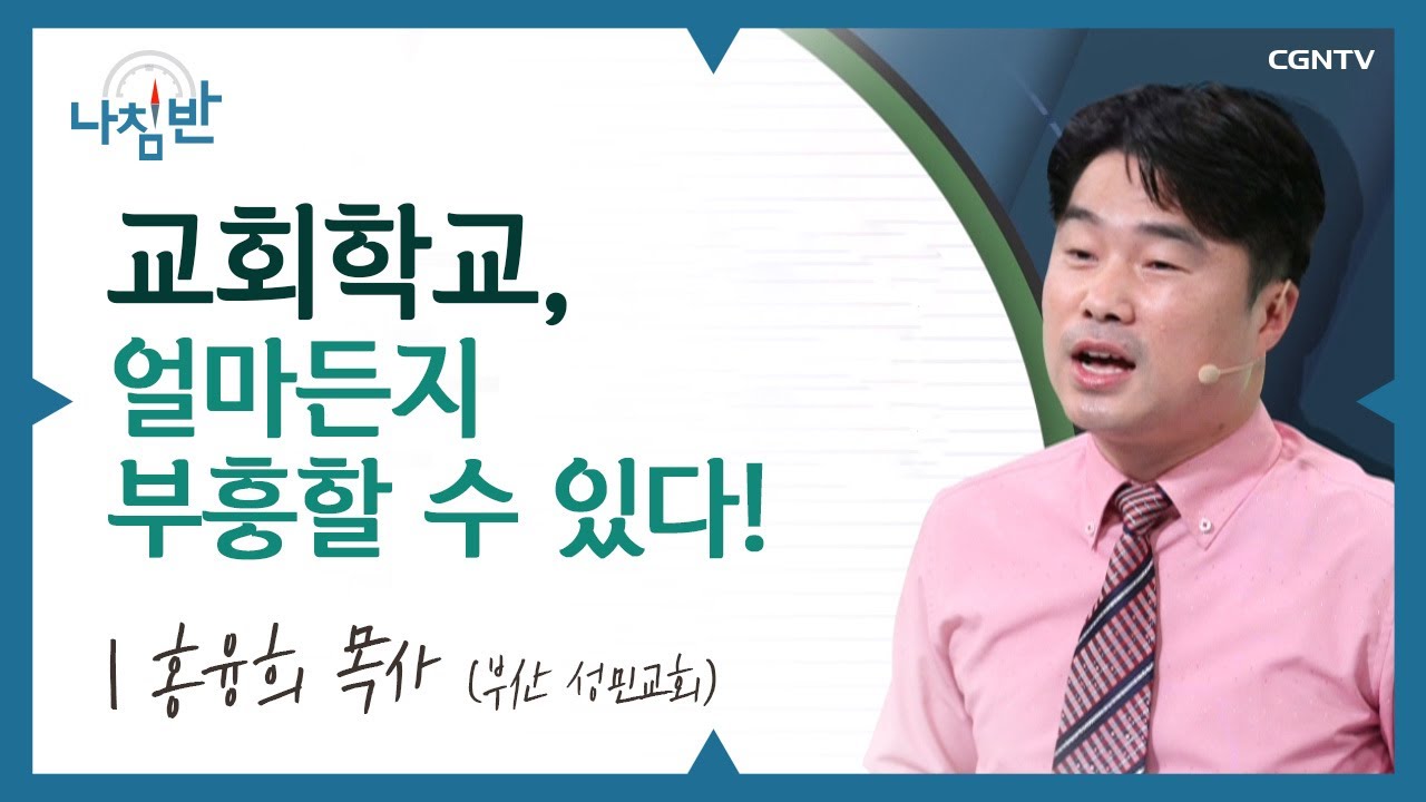 주일학교 부흥은 한국교회의 희망입니다 l 홍융희 목사(부산 성민교회) l 교회학교, 얼마든지 부흥할 수 있다! l CGNTV 나침반