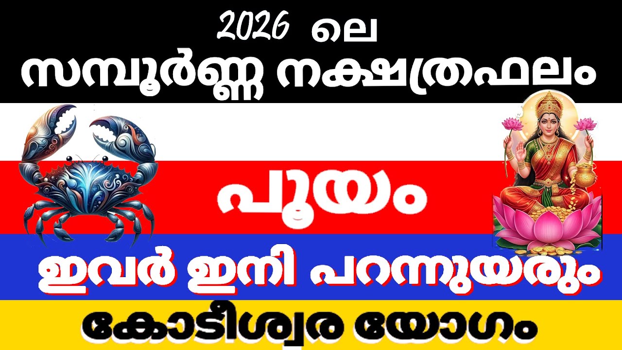 പൂയം  നക്ഷത്രക്കാരുടെ 2026 ലെ സമ്പൂര്‍ണ്ണ നക്ഷത്രഫലം