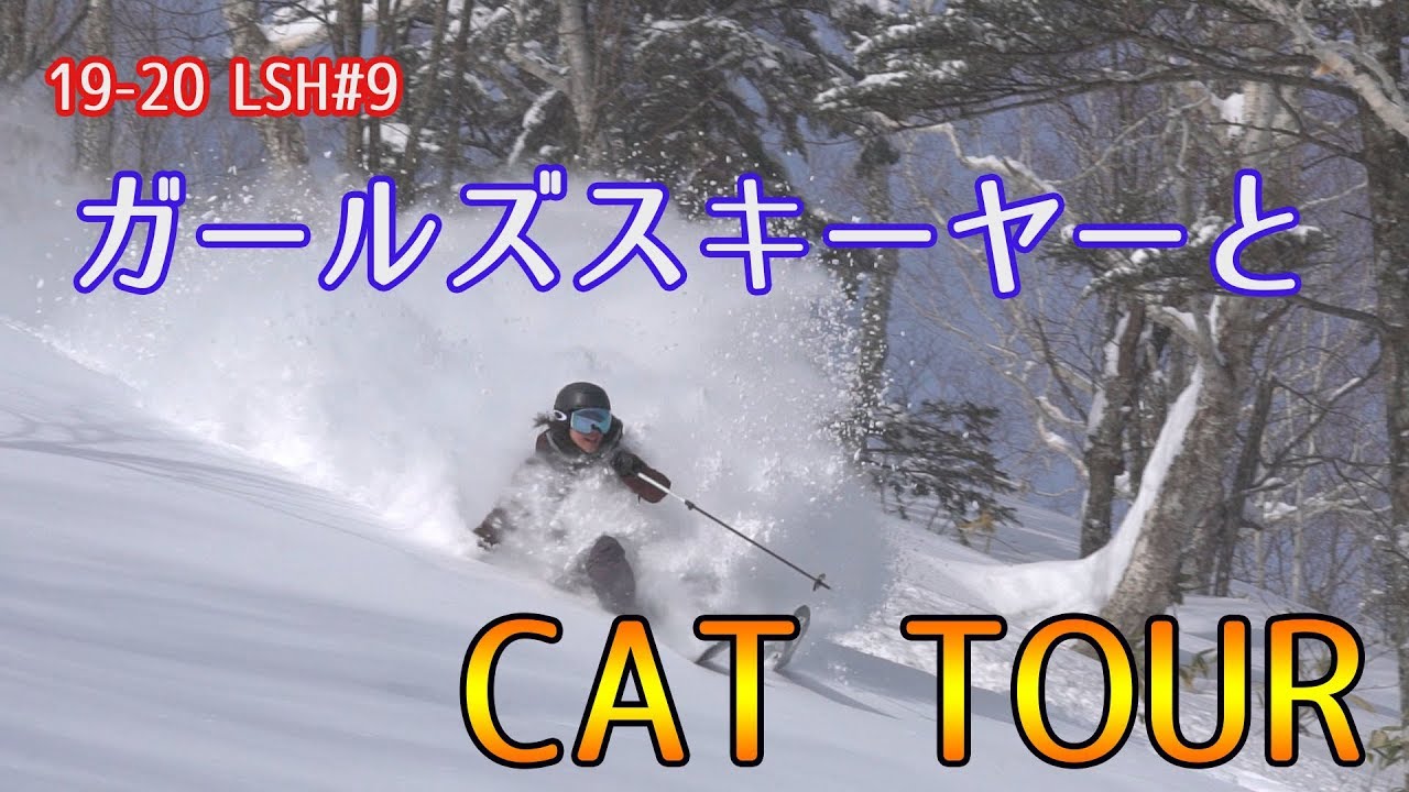#9ガールズスキーヤーとキャットツアー（星野リゾートトマム）