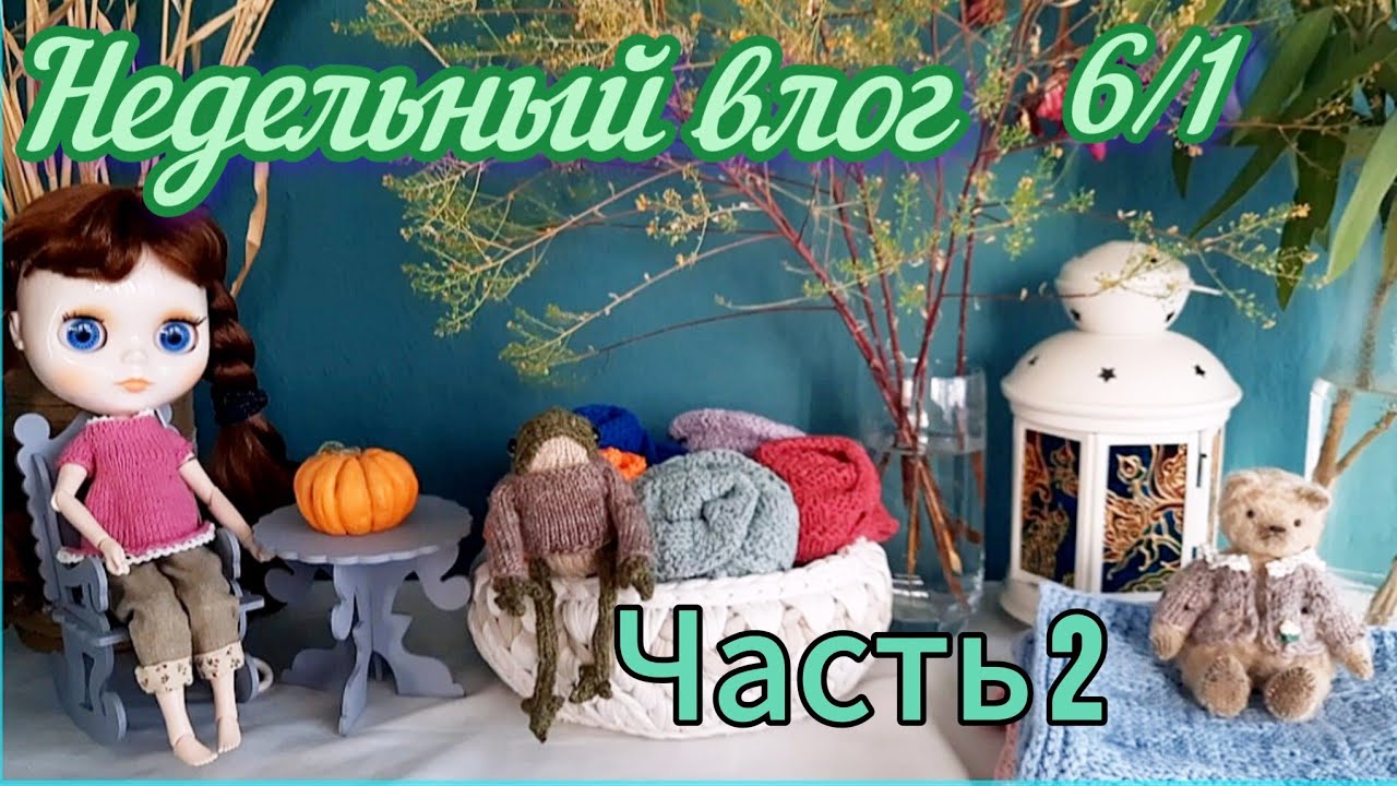 Моя рукодельная неделя/вязальная встреча/