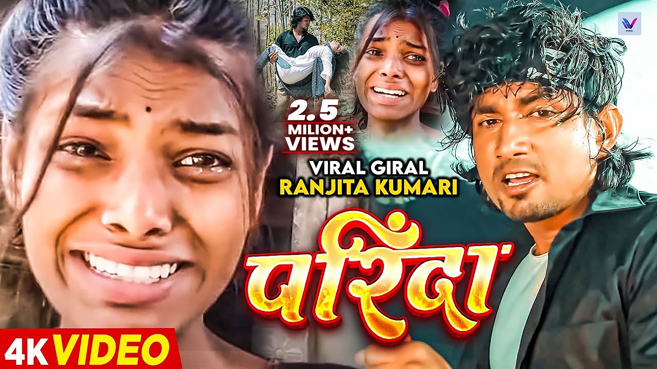 #Viral Giral | #Ranjita Kumari - परिंदा | Ft. #Reyaj_Premi | Parinda | #Chand Jee | Sad Video Song