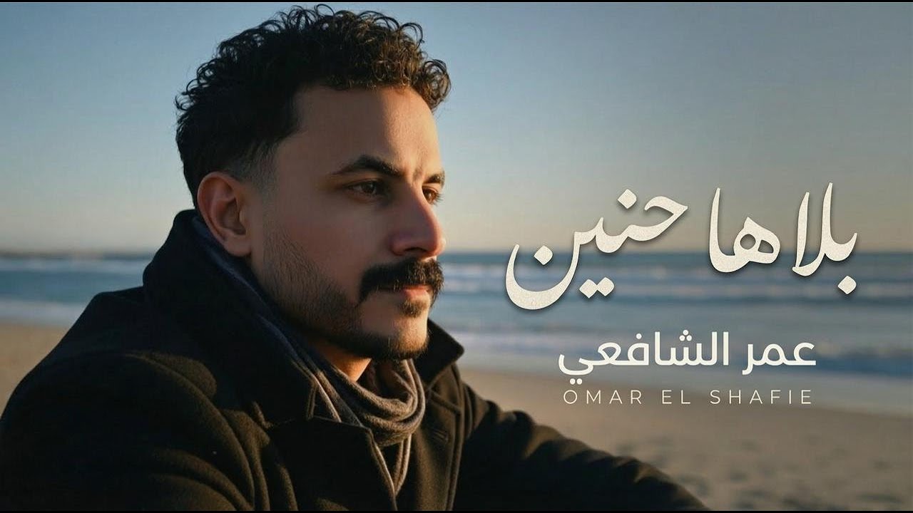 omar elshaf3y - Balaha Hanen [Official Video] (2025) / عمر الشافعي - بلاها حنين