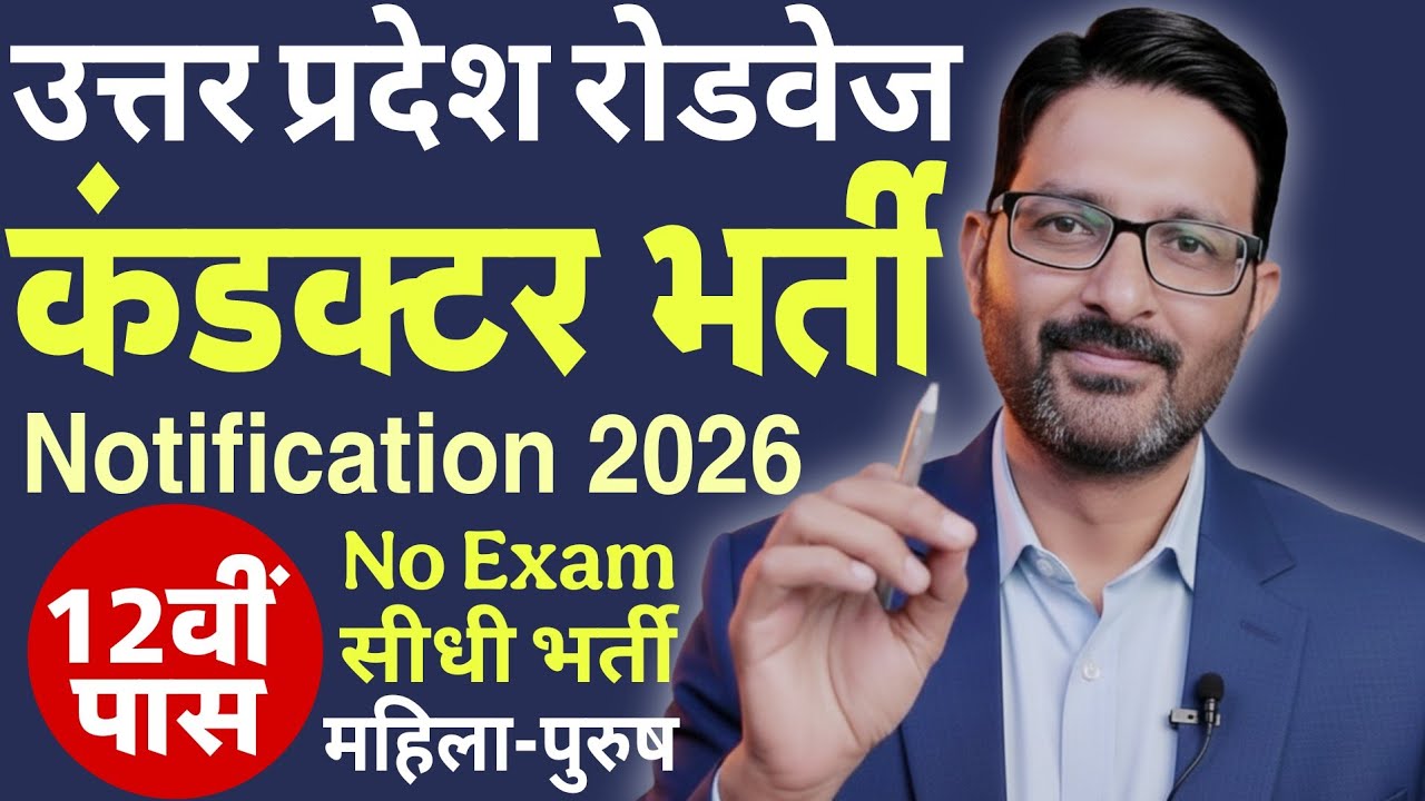 UP रोडवेज कंडक्टर भर्ती 2026 | UPSRTC Samvida Conductor Vacancy 2026 | Conductor Bharti Notification