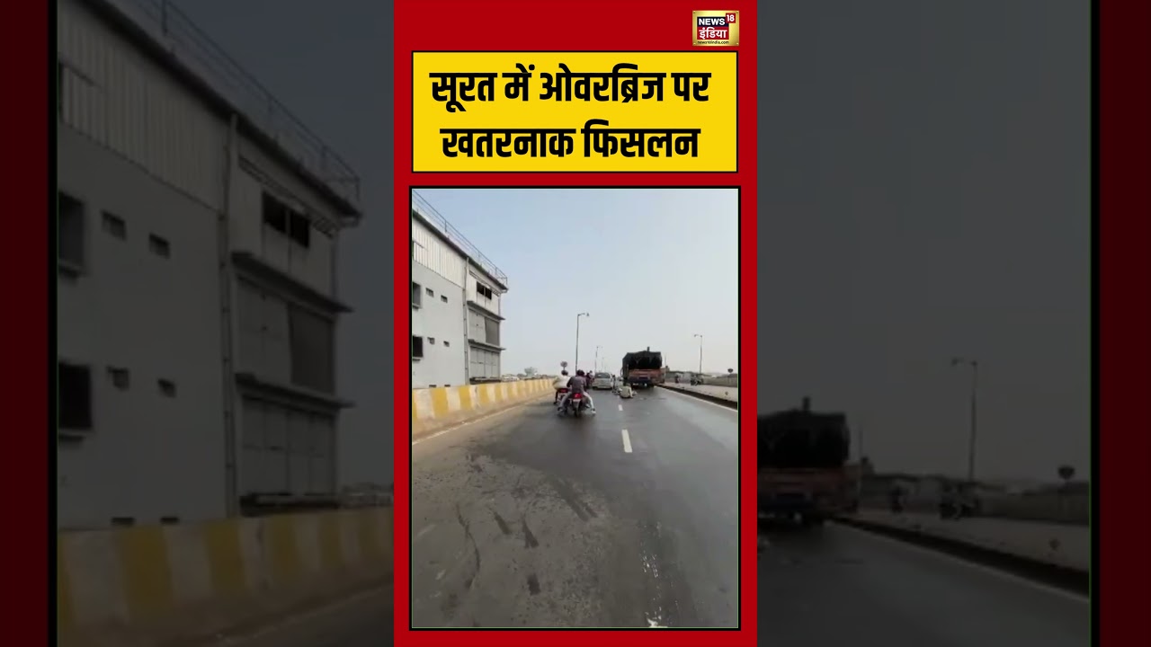 सूरत में ओवरब्रिज पर खतरनाक फिसलन #surat #gujarat #viralvideo #viralnews #shorts