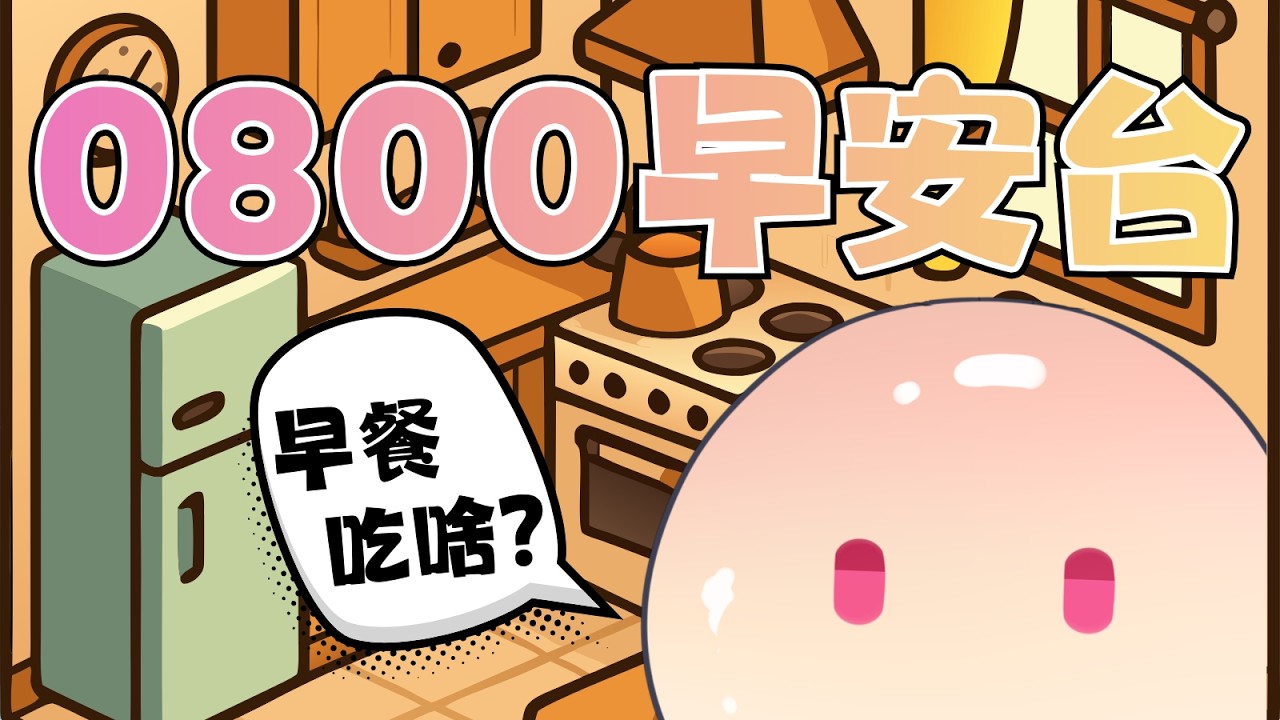 【0800早安台】這一次，絕對不會忘記開早安台!【Hikari光】 #台V #vtuber #加班台