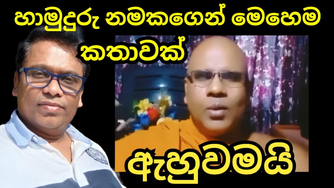 හාමුදුරු නමකගෙන් අහපු වෙනස්ම කතාවක් අහන්නම ඕන එකක් 