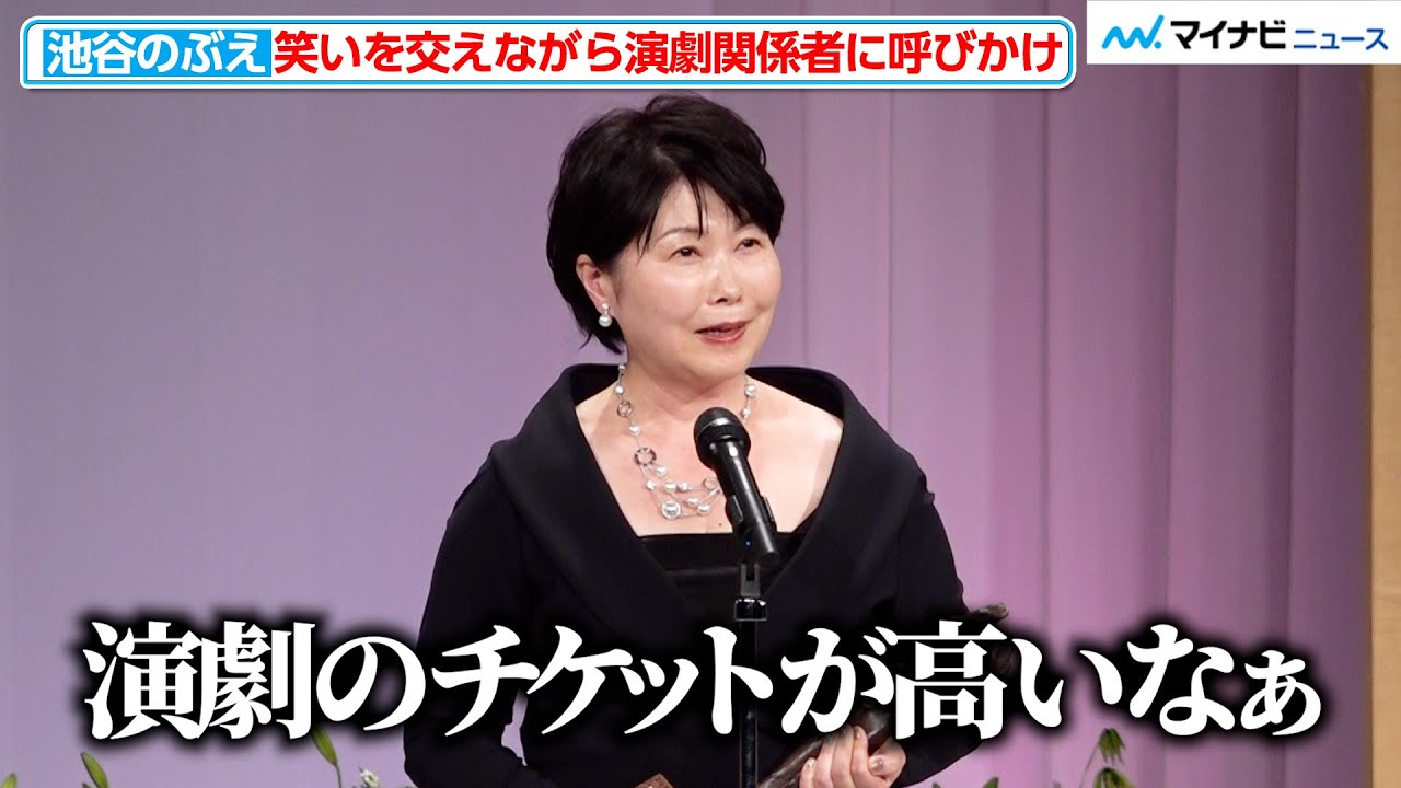池谷のぶえ、「演劇のチケットが高いなぁ」笑いを交えながら演劇関係者に呼びかけ！全ての演劇に感謝のスピーチ　『第31回読売演劇大賞 贈賞式』