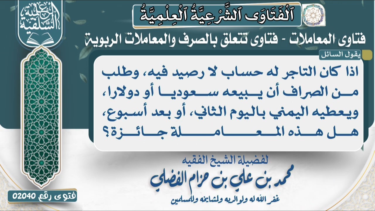  02040)يقول السائل:اذا كان التاجر له حساب لا رصيد فيه، وطلب من الصراف أن يبيعه سعوديا أو دولارا…..،؟