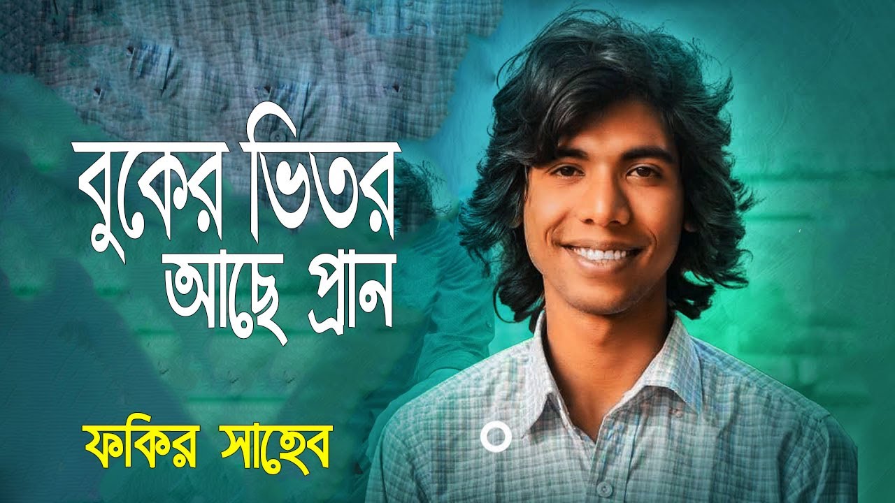 পানি গরগরাইয়া পরতাছে বাবা আমায় ডাকতাছে | Pani Gor Goraiya purta se Baba Amar dakthase | ফকির সাহেব