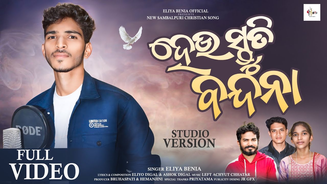 Heu Stuti Bandana | ହେଉ ସ୍ତୁତି ବନ୍ଦନା | Sambalpuri Christian Song | Eliya Benia | 2024