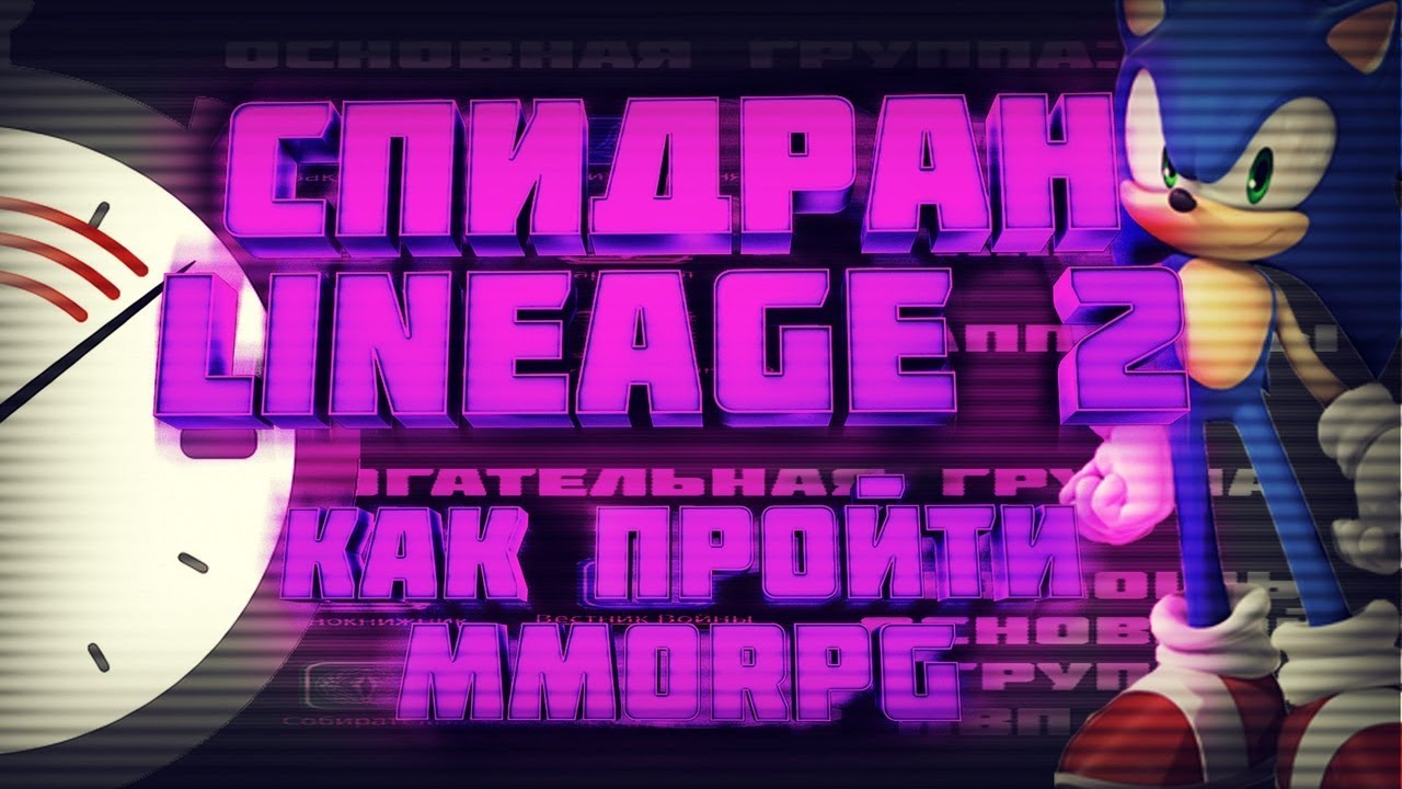 Возможно ли пройти Lineage 2 на скорость? Speedrun в MMO