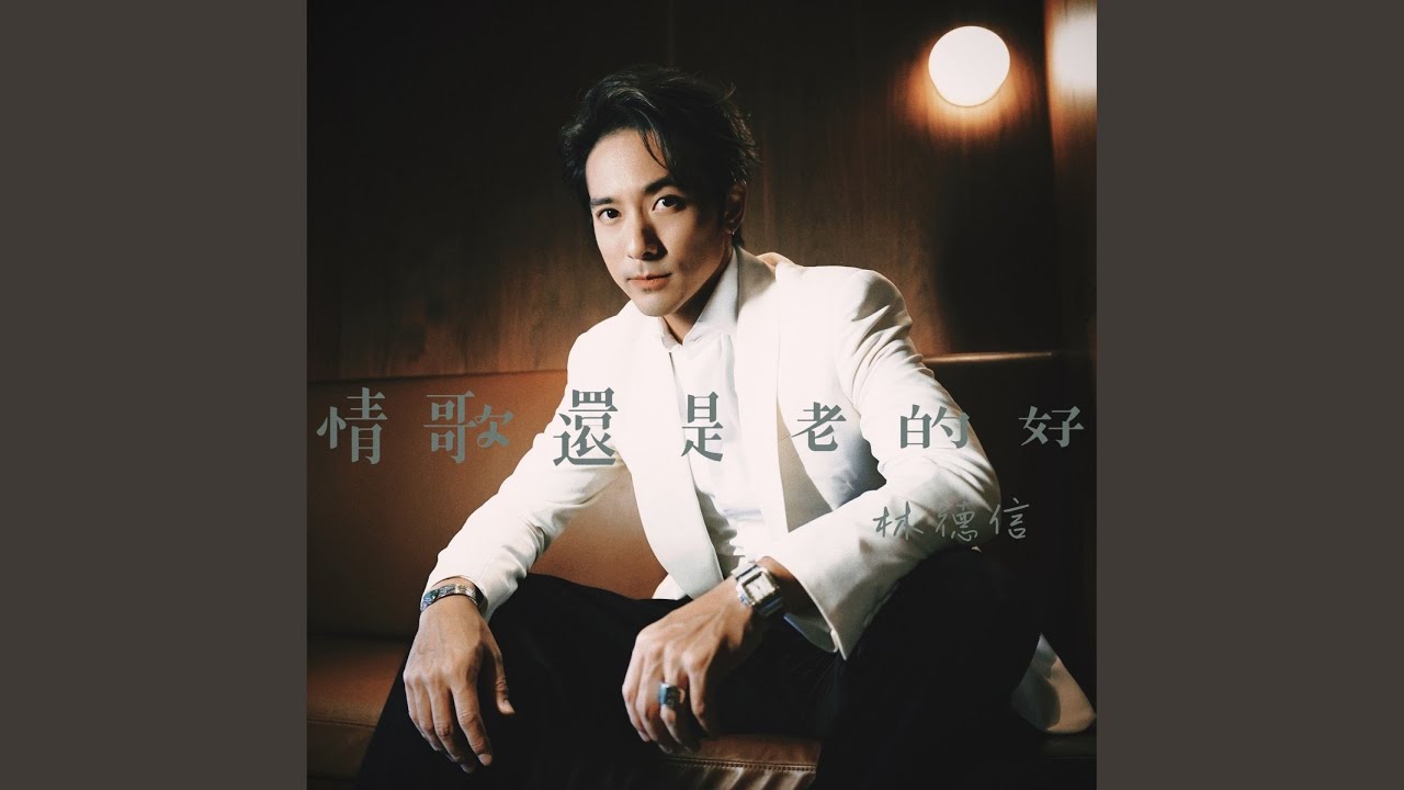 情歌還是老的好