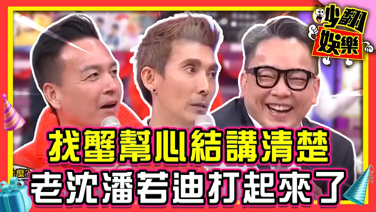 找蟹幫秘密、心結一次講清楚！沈玉琳和潘若迪錄影現場打起來了？！【#吵翻娛樂 精選】#11點熱吵店 #沈玉琳 #潘若迪