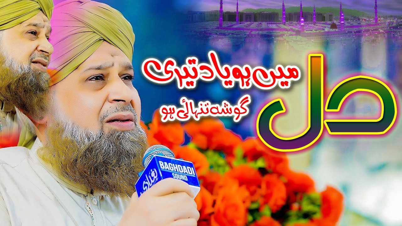 Dil Mein Ho Yaad Teri ||  Alhaj Muhammad Owais Raza Qadri || Ali Sound Gujranwala