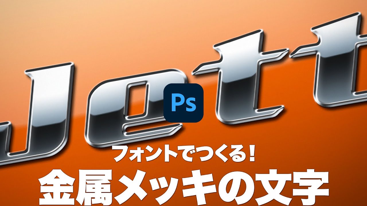【Photoshop講座】フォントでつくる！金属メッキの立体文字「乗用車のエンブレム」【2023】
