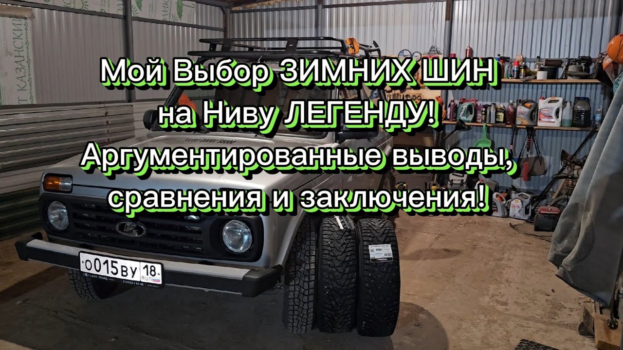 ЛИЧНОЕ мнение по подбору зимних шин для Нивы Легенды 21214, 21213, 2121.