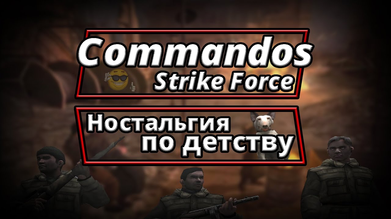 Ностальгия по детству - Сommandos Strike Force