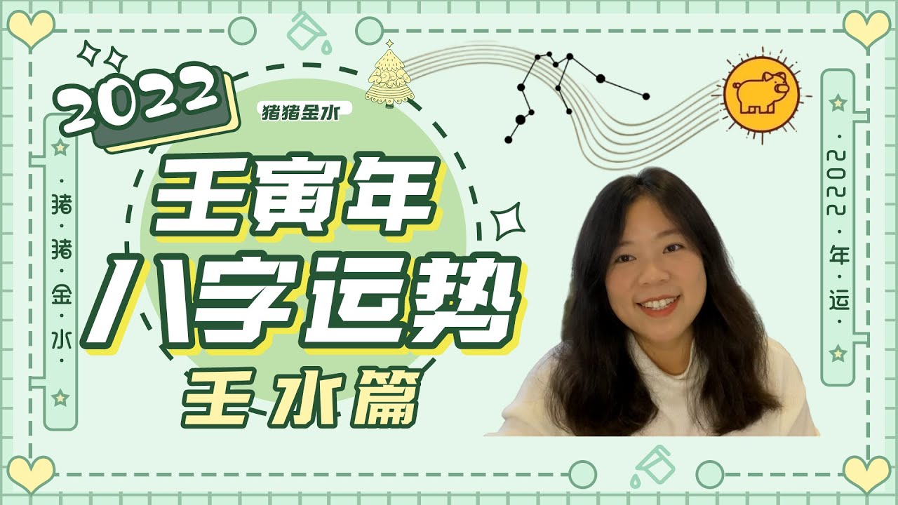 ✨继往开来！✨壬寅年十天干运势之 壬水篇（壬年壬日出生都可以看）伏吟年加油哦～～