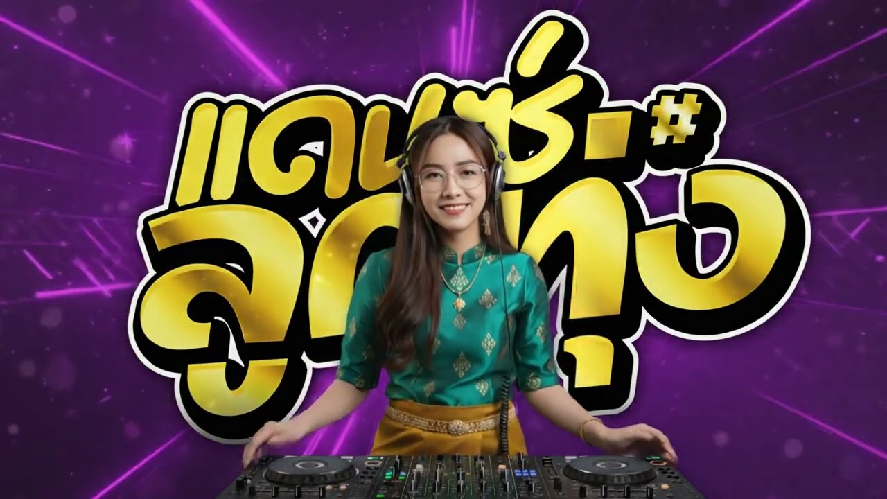 เพลงแดนซ์ปัจจุบัน 2026 #02 รวมเพลงสนุก {Cover} #mustafa