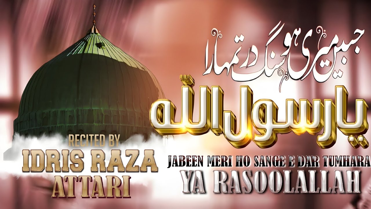 Jabeen meri ho sang-e-dar tumhara Ya Rasool Allah ﷺ |Muhammad Idris Attari |