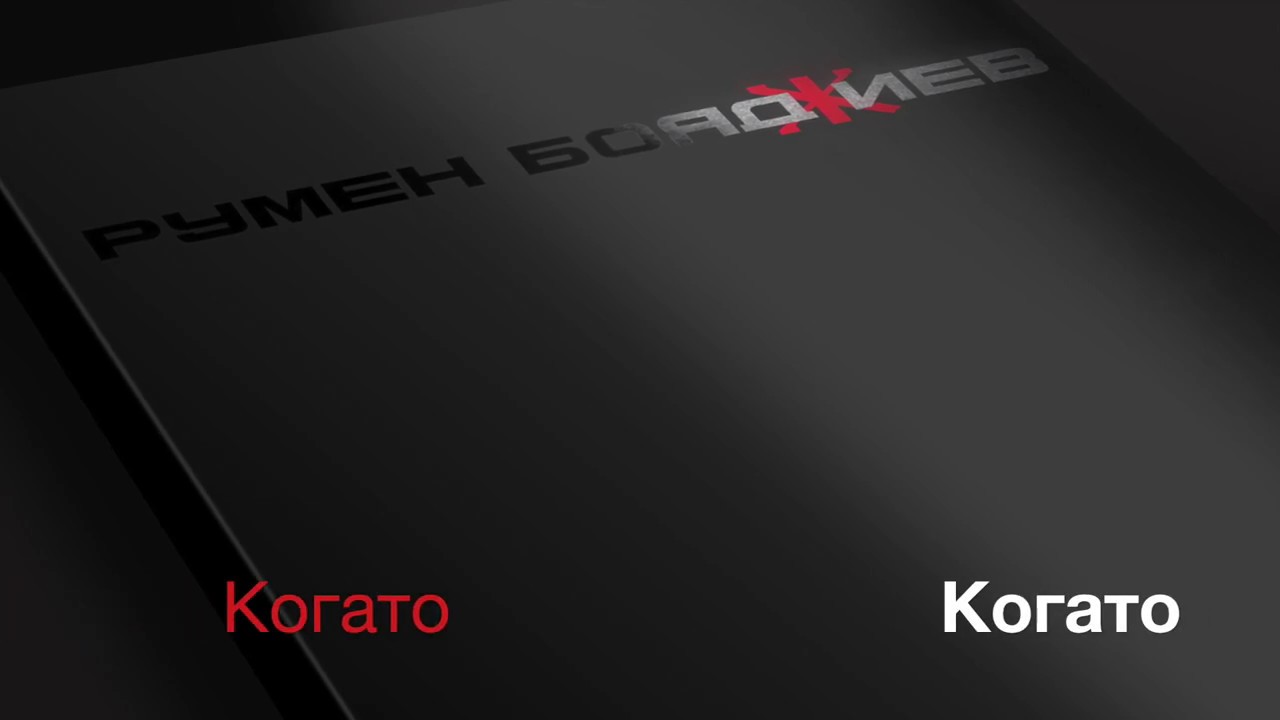 Когато (official audio)