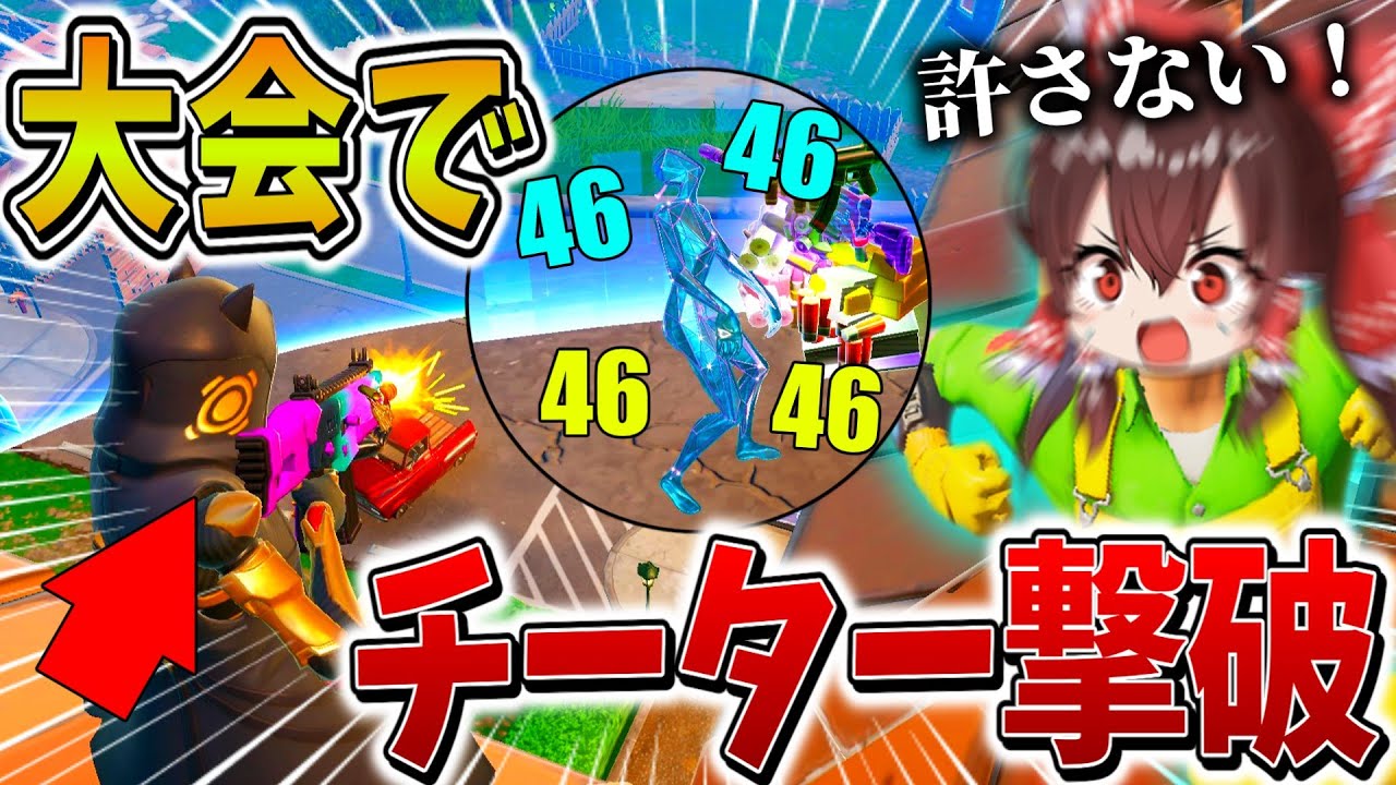 【衝撃】えぐすぎ、、リロード大会でまさかのチーター撃破！？エキゾチック武器まで引き当て、まさかの結果に、、【フォートナイト】【ゆっくり実況】【チャプター5】【シーズン4】