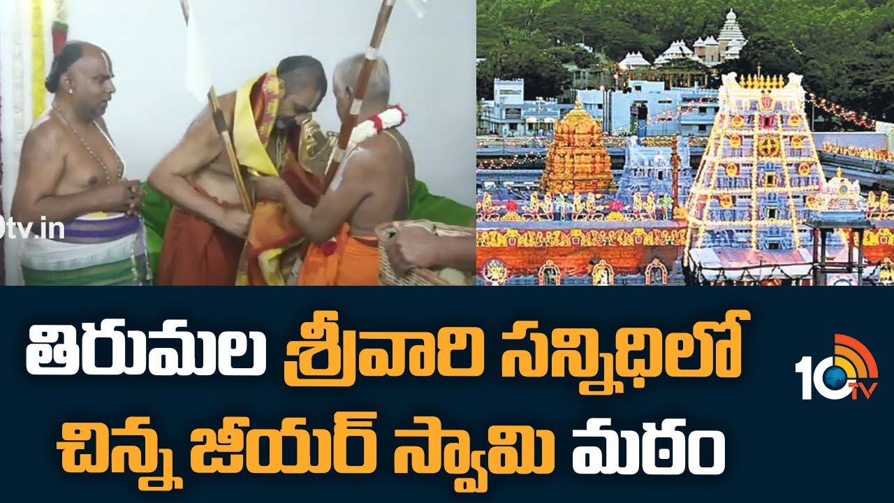 తిరుమల శ్రీవారి సన్నిధి‎లో చిన్న జీయర్ స్వామి మఠం | Chinna Jeeyar Swamy Mutt  in Tirumala | 10tv
