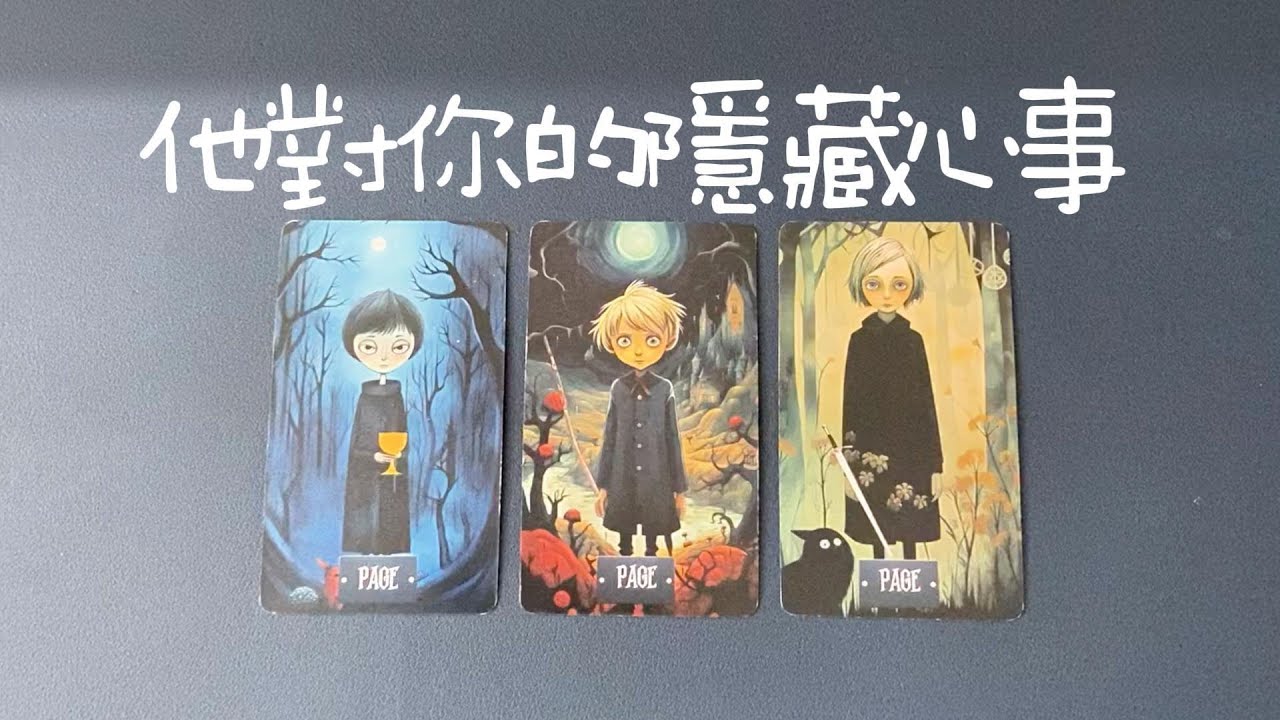 他對你的隱藏心事，他的陰暗面、期待？他對你的感情想法、打算|曖昧|愛情|戀愛|桃花|塔羅占卜|