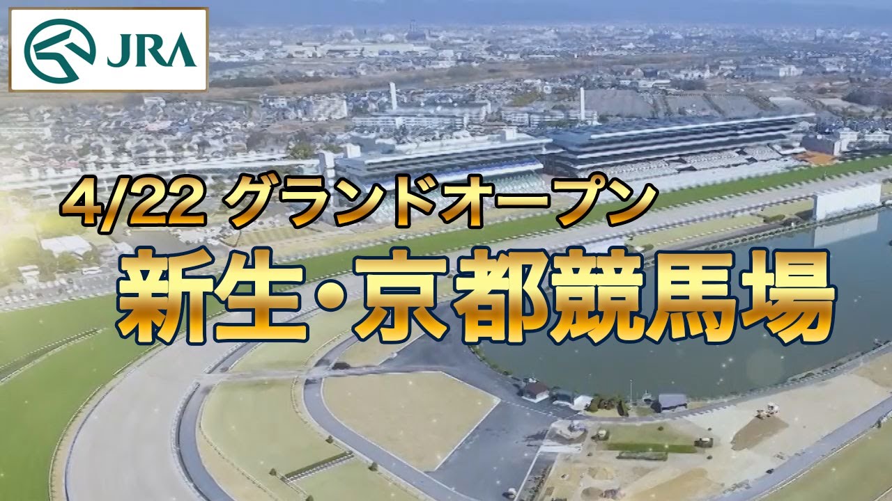 【グランドオープン】新生・京都競馬場 ～整備工事の変遷～ | JRA公式