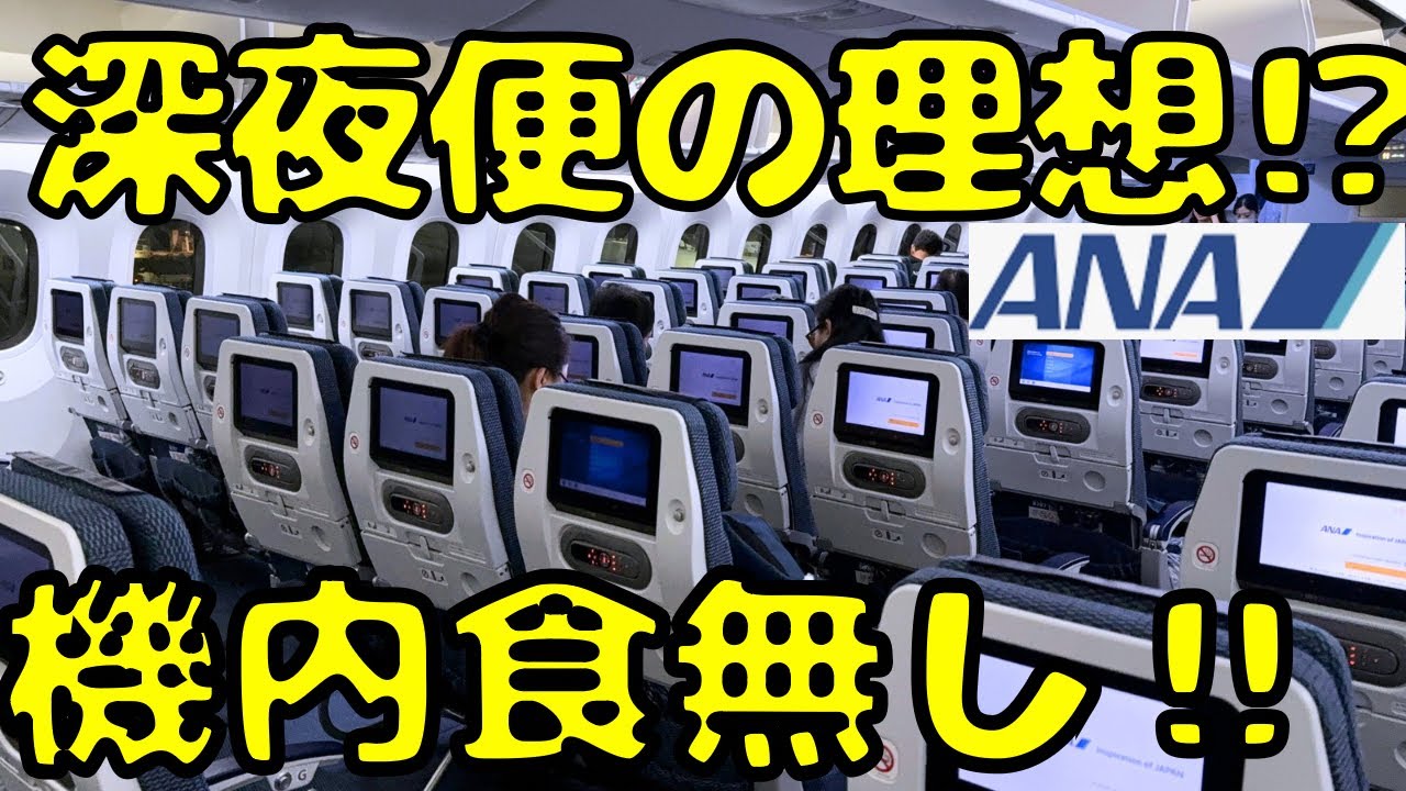特別オプション知ってる？ほぼ満席のANAド深夜便でバンコク🇹🇭に向かうと...