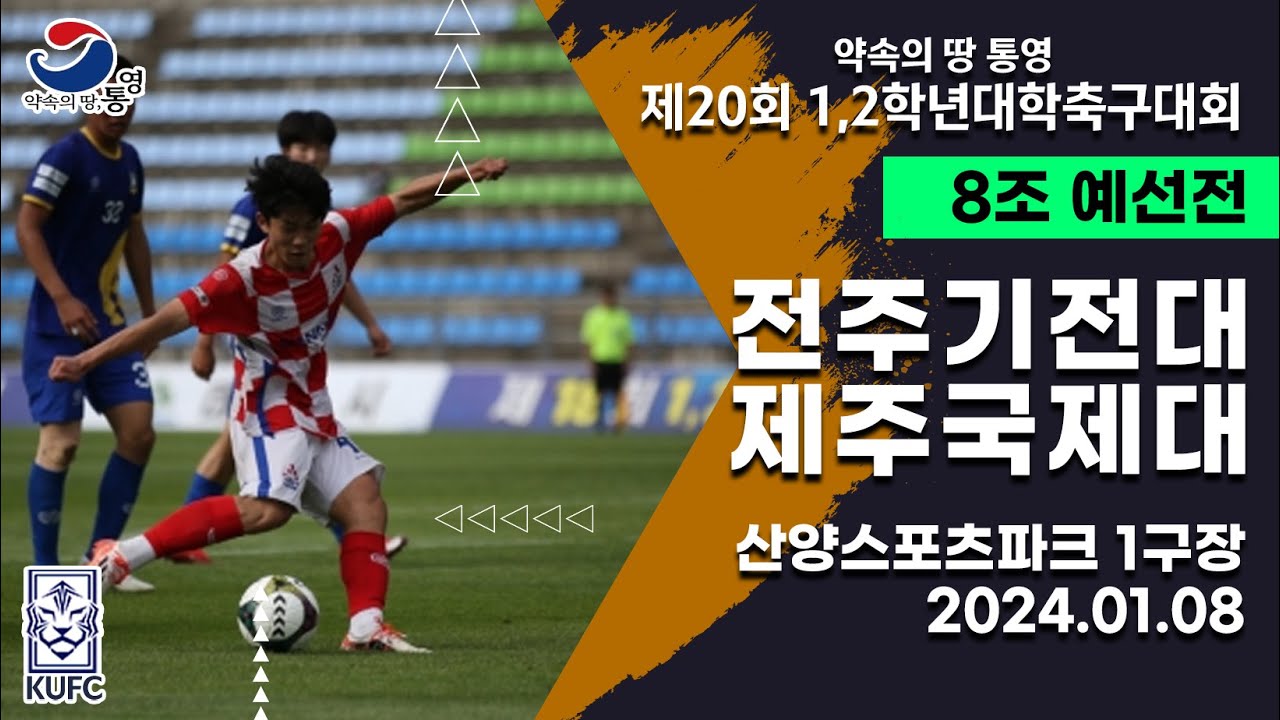 1,2학년대학축구대회ㅣ전주기전대 vs 제주국제대ㅣ8조 예선ㅣ24.01.08ㅣ산양스포츠파크 1구장ㅣ약속의 땅 통영 제20회 1,2학년대학축구대회