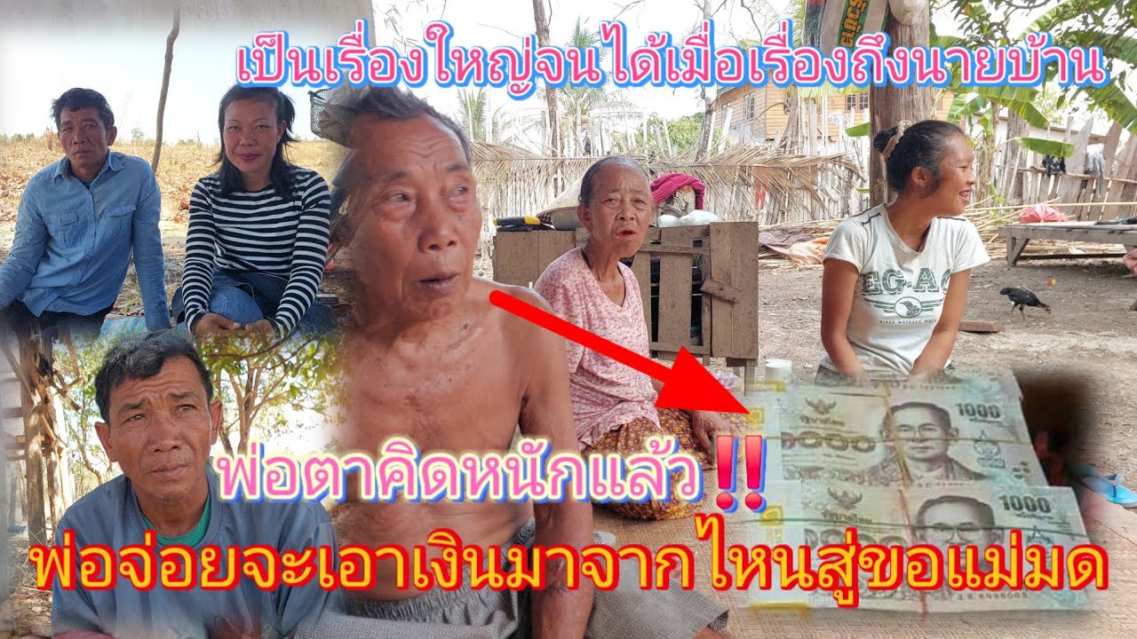 ด่วนๆ #พ่อจ่อยต้องหาเงินมา 3.8 ล้านบาทญาติพี่น้องที่ไหนจะมารับรองแบบนี้คิดหนัก😱😴3 มีนาคม ค.ศ. 2026