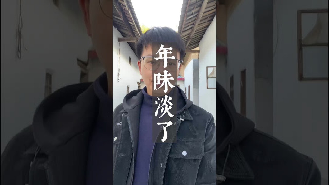 我怀疑二三十年后，春节可能会消失…#春节守护计划 #年味拯救计划 #农庄星探 #春节我在岗