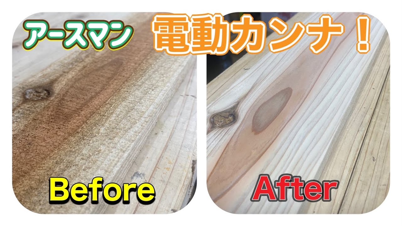 アースマン電動カンナを使って野地板を削ってみた！