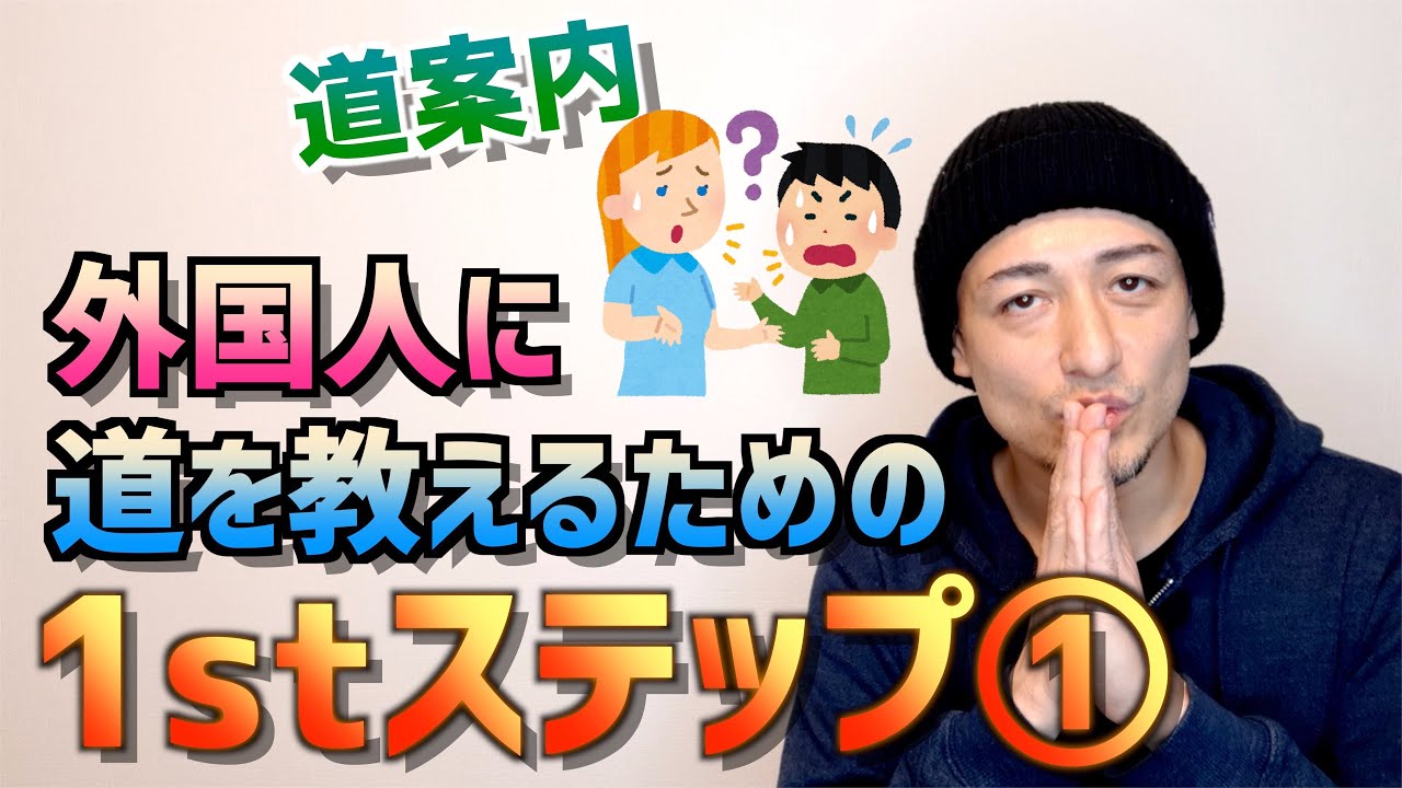 【道案内①】超実践型！外国人に道を教えるための１stステップ