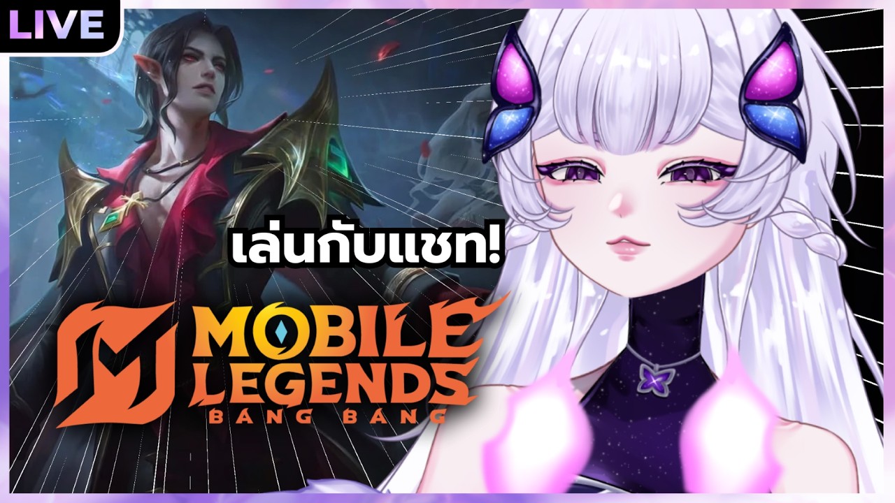 【Mobile Legends: Bang Bang】เน้นฮาไม่เน้นเก่ง