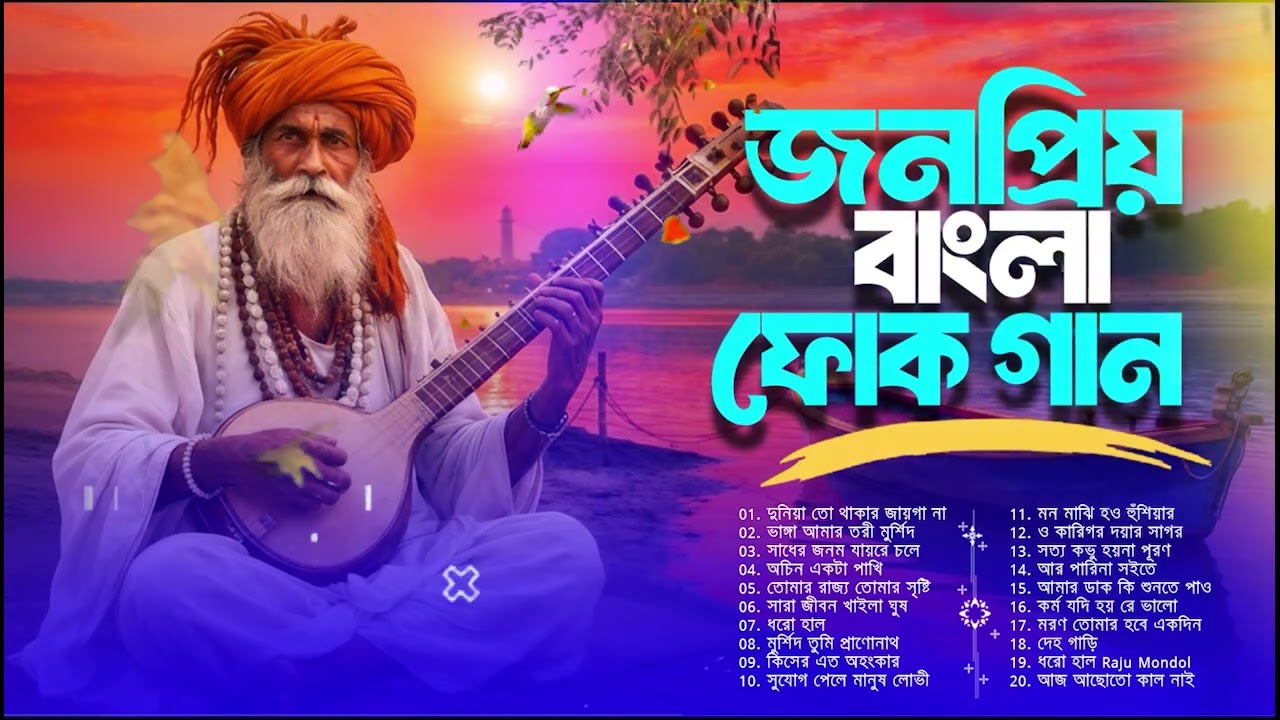 বাংলা সেরা ফোক মিক্স 2026 | Heart Touching Bangla Folk Songs | Superhit Folk Collection | Folk Gaan