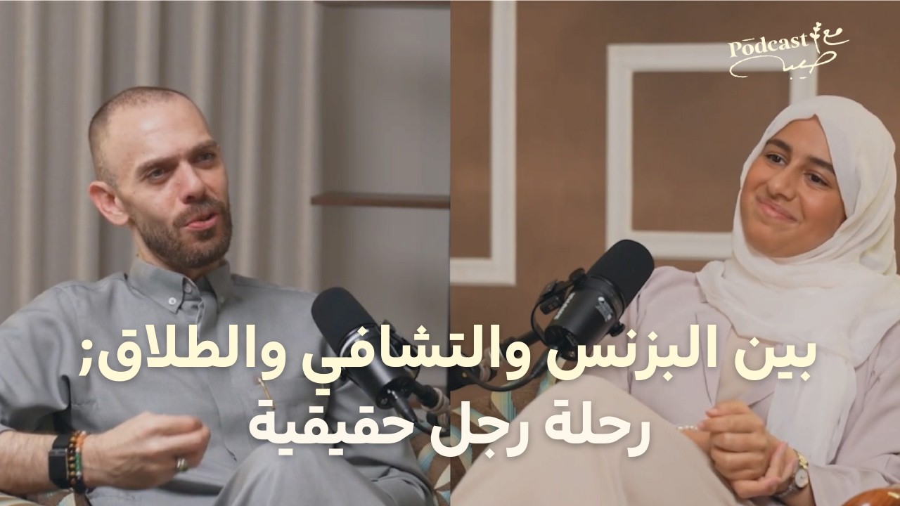 بودكاست مع طيبة #٣ - بين البزنس والتشافي والطلاق؛ رحلة رجل حقيقية