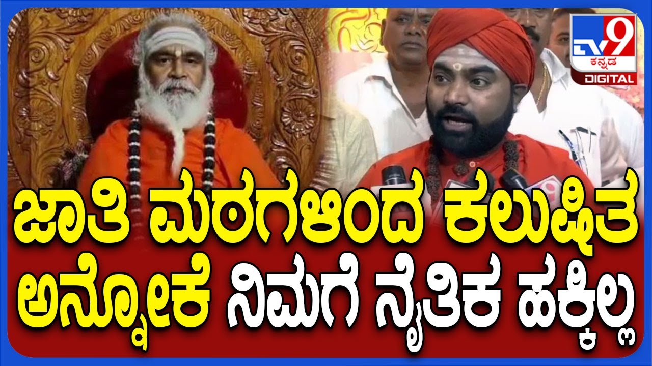 Vachanananda Swamiji: ಜಾತಿ ಮಠಗಳಿಂದ ಸಮಾಜ ಕಲುಷಿತವೆಂದ ರಂಭಾಪುರಿ ಶ್ರೀ ಹೇಳಿಕೆಗೆ ವಚನಾನಂದ ಶ್ರೀ ಬೇಸರ | #TV9D