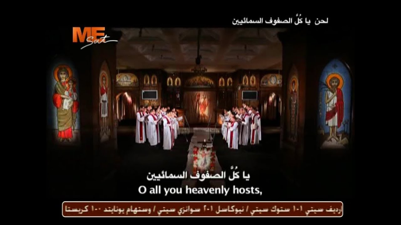 يا كل الصفوف السمائيين