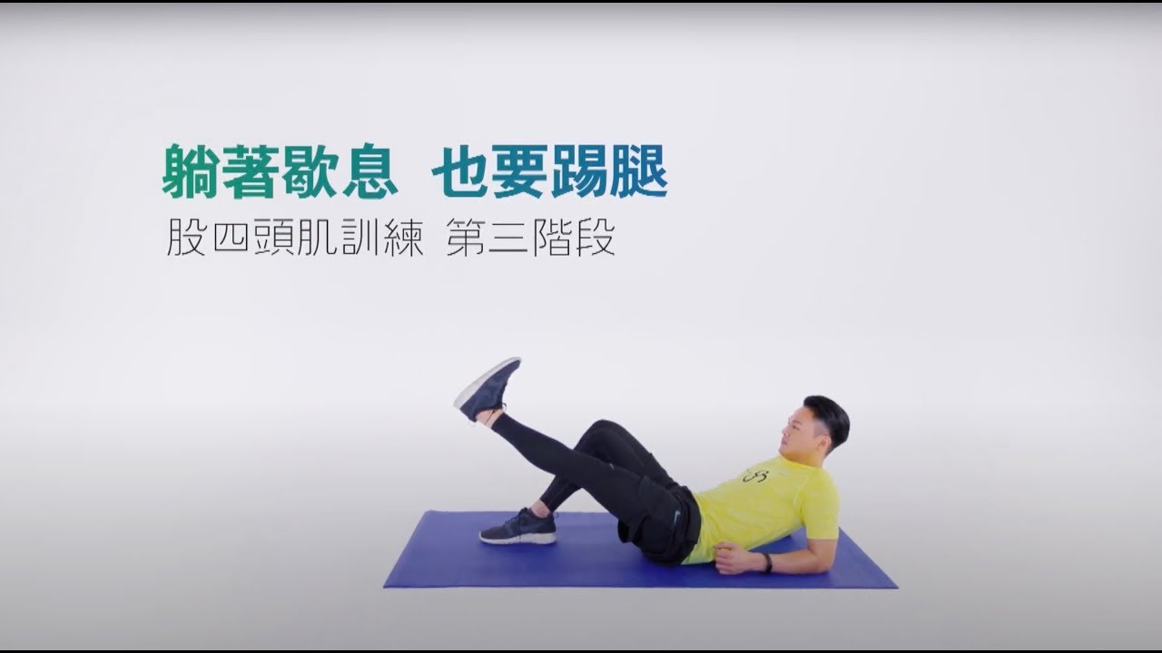 股四頭肌訓練 第三階段