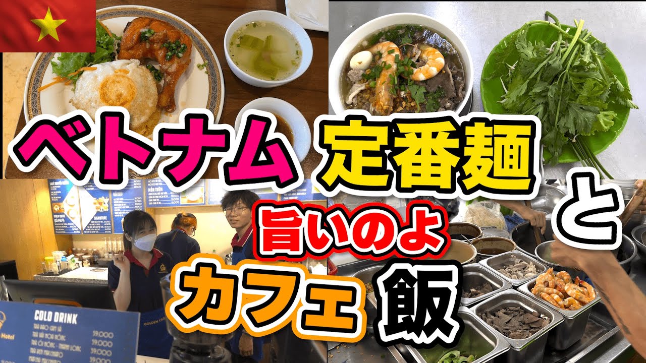 ホーチミンで最高のカフェ飯！定番の麺料理からホテル内カフェでゆったり最高飯！