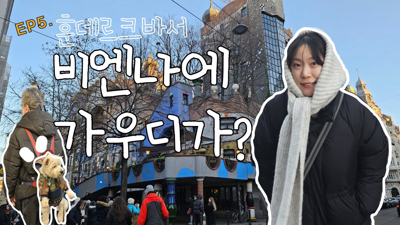 ep5. 이상한데 멋있어… 비엔나의 가우디 | 훈데르트바서 하우스 l 쇤부른궁전 ㅣ 비엔나 맛집 ㅣ 립스오브비엔나