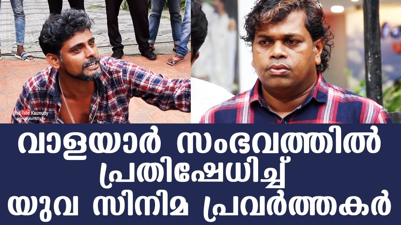 Young Cine Actors Protest | Navajith | Saju Navodaya | Walayar Issue