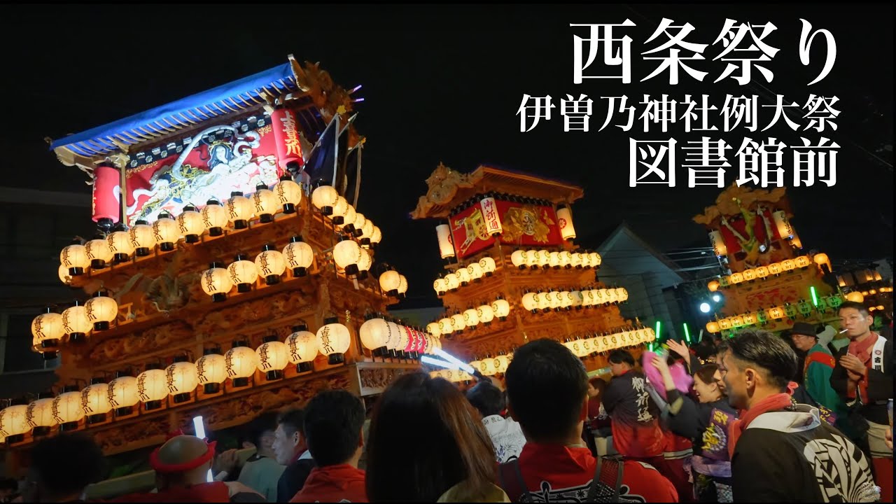 西条祭り 2023　神拝地区　図書館前