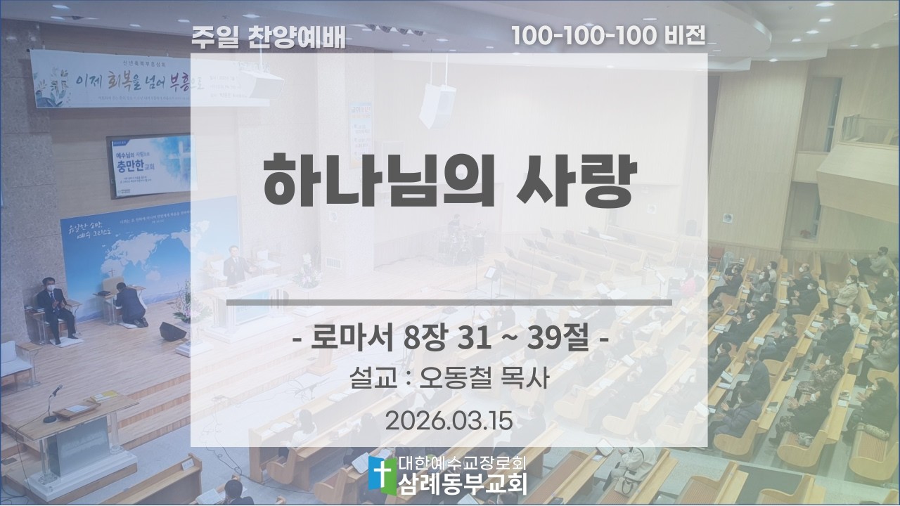 [2026.03.15] 주일 찬양예배 (설교 : 하나님의 사랑) | 삼례동부교회