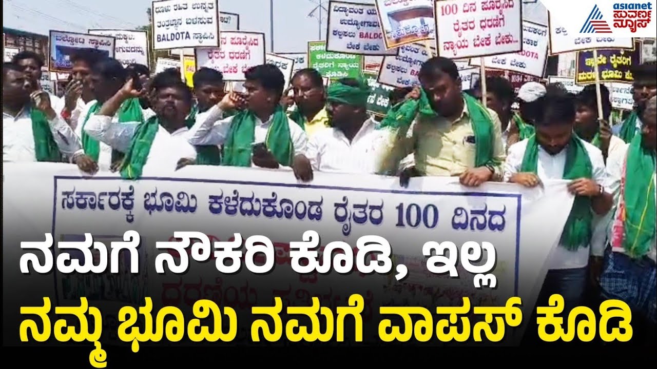 ಬಲ್ಡೋಟಾ ಕಾರ್ಖಾನೆಗೆ ಭೂಮಿ ಕಳೆದುಕೊಂಡ ಮೇಲೆ ನಮಗೆ ದಿಕ್ಕೇ ಇಲ್ಲ | Farmers Protest Against baldota In Koppal